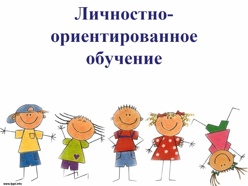 Личностно-ориентированное  обучение